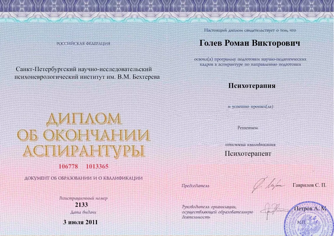 Диплом об окончании аспирантуры Голевым Романом Викторовичем наркологическая клиника в Лутугино Наше Здоровье